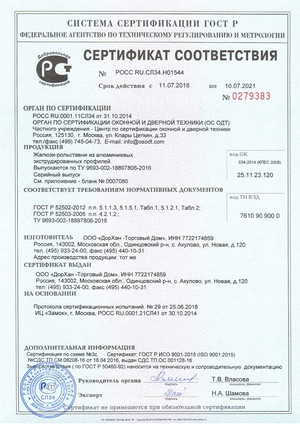 Сертификат соответствия на жалюзи-рольставни из алюминиевых профилей